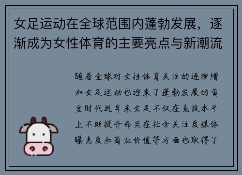 女足运动在全球范围内蓬勃发展,逐渐成为女性体育的主要亮点与新潮流 女足运动在全球范围内蓬勃发展,逐渐成为女性体育的主要亮点与新潮流
