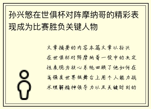 孙兴慜在世俱杯对阵摩纳哥的精彩表现成为比赛胜负关键人物