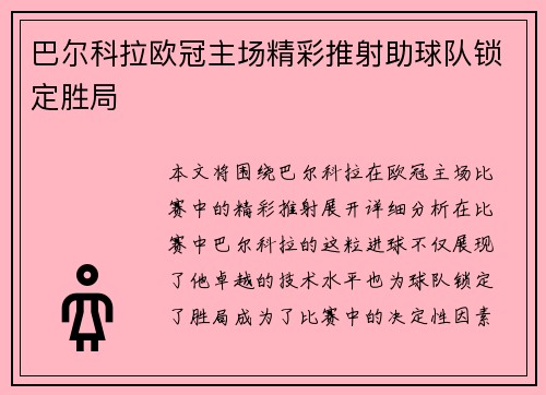 巴尔科拉欧冠主场精彩推射助球队锁定胜局