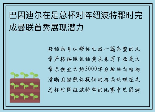 巴因迪尔在足总杯对阵纽波特郡时完成曼联首秀展现潜力