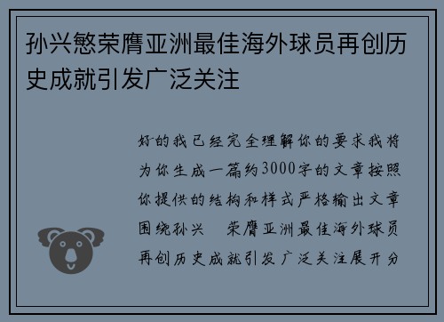 孙兴慜荣膺亚洲最佳海外球员再创历史成就引发广泛关注