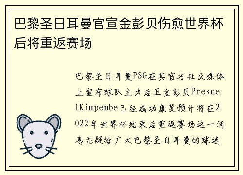 巴黎圣日耳曼官宣金彭贝伤愈世界杯后将重返赛场