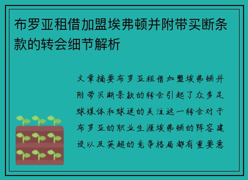 布罗亚租借加盟埃弗顿并附带买断条款的转会细节解析