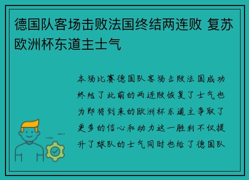 德国队客场击败法国终结两连败 复苏欧洲杯东道主士气