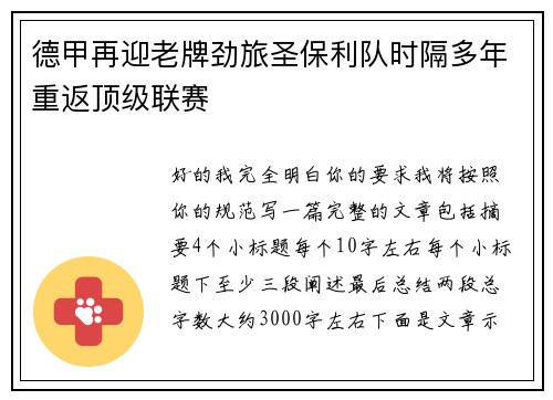 德甲再迎老牌劲旅圣保利队时隔多年重返顶级联赛 德甲再迎老牌劲旅圣保利队时隔多年重返顶级联赛