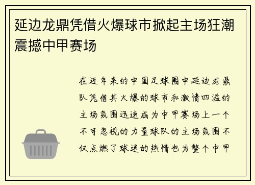 延边龙鼎凭借火爆球市掀起主场狂潮震撼中甲赛场 延边龙鼎凭借火爆球市掀起主场狂潮震撼中甲赛场