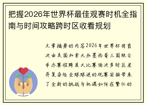 把握2026年世界杯最佳观赛时机全指南与时间攻略跨时区收看规划