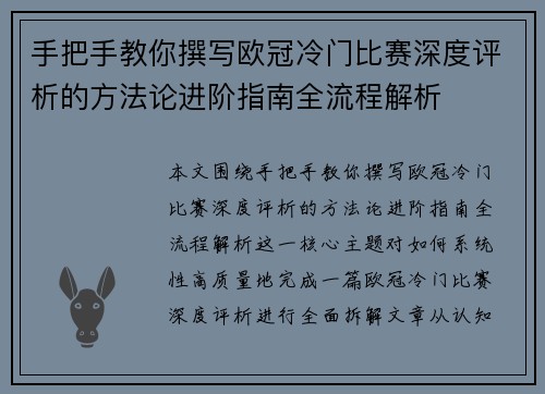 手把手教你撰写欧冠冷门比赛深度评析的方法论进阶指南全流程解析