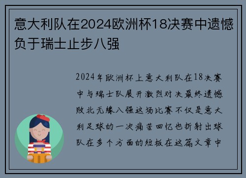 意大利队在2024欧洲杯18决赛中遗憾负于瑞士止步八强