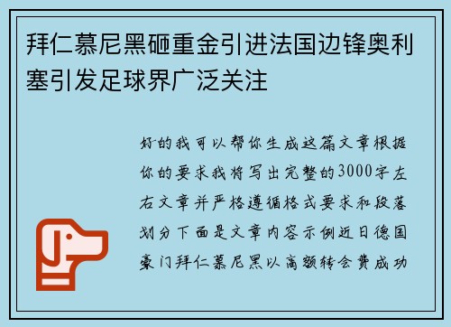 拜仁慕尼黑砸重金引进法国边锋奥利塞引发足球界广泛关注 拜仁慕尼黑砸重金引进法国边锋奥利塞引发足球界广泛关注