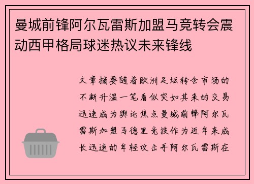 曼城前锋阿尔瓦雷斯加盟马竞转会震动西甲格局球迷热议未来锋线
