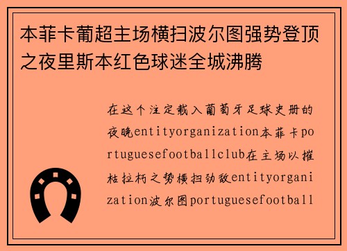本菲卡葡超主场横扫波尔图强势登顶之夜里斯本红色球迷全城沸腾 本菲卡葡超主场横扫波尔图强势登顶之夜里斯本红色球迷全城沸腾