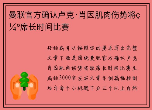 曼联官方确认卢克·肖因肌肉伤势将缺席长时间比赛