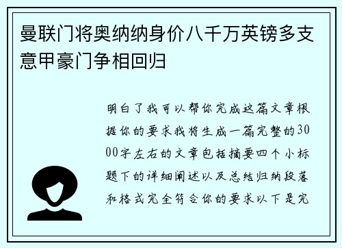 曼联门将奥纳纳身价八千万英镑多支意甲豪门争相回归 曼联门将奥纳纳身价八千万英镑多支意甲豪门争相回归
