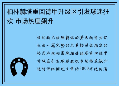 柏林赫塔重回德甲升级区引发球迷狂欢 市场热度飙升 柏林赫塔重回德甲升级区引发球迷狂欢 市场热度飙升