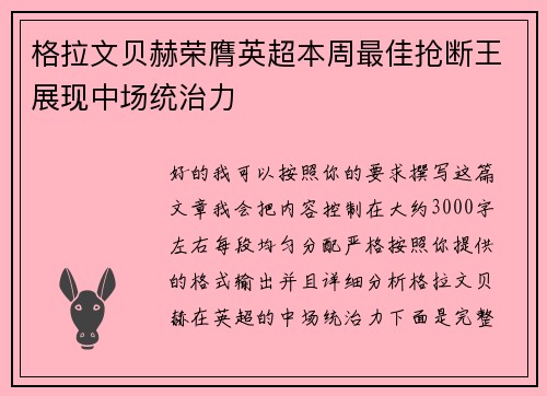 格拉文贝赫荣膺英超本周最佳抢断王展现中场统治力 格拉文贝赫荣膺英超本周最佳抢断王展现中场统治力