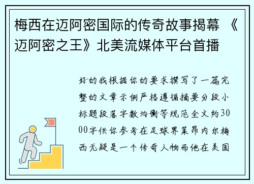 梅西在迈阿密国际的传奇故事揭幕 《迈阿密之王》北美流媒体平台首播 梅西在迈阿密国际的传奇故事揭幕 《迈阿密之王》北美流媒体平台首播