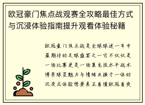 欧冠豪门焦点战观赛全攻略最佳方式与沉浸体验指南提升观看体验秘籍 欧冠豪门焦点战观赛全攻略最佳方式与沉浸体验指南提升观看体验秘籍