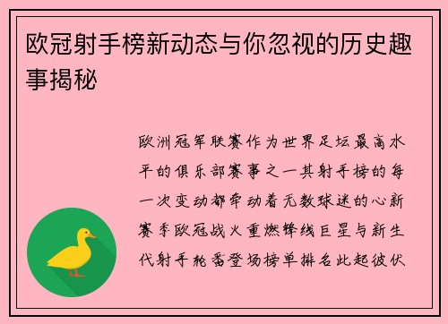 欧冠射手榜新动态与你忽视的历史趣事揭秘