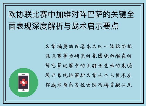 欧协联比赛中加维对阵巴萨的关键全面表现深度解析与战术启示要点 欧协联比赛中加维对阵巴萨的关键全面表现深度解析与战术启示要点