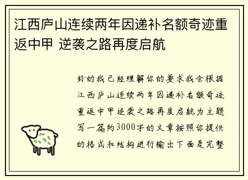 江西庐山连续两年因递补名额奇迹重返中甲 逆袭之路再度启航