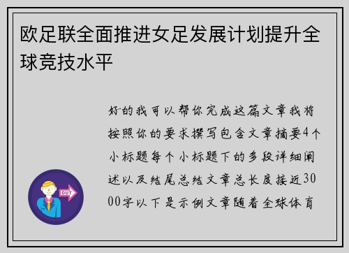 欧足联全面推进女足发展计划提升全球竞技水平 欧足联全面推进女足发展计划提升全球竞技水平