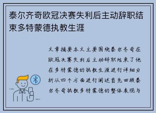 泰尔齐奇欧冠决赛失利后主动辞职结束多特蒙德执教生涯