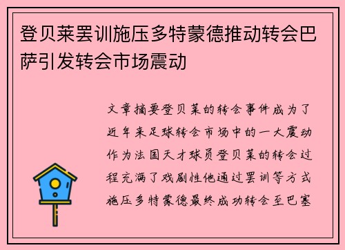 登贝莱罢训施压多特蒙德推动转会巴萨引发转会市场震动 登贝莱罢训施压多特蒙德推动转会巴萨引发转会市场震动