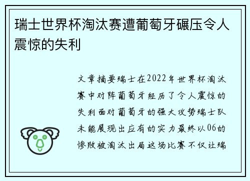 瑞士世界杯淘汰赛遭葡萄牙碾压令人震惊的失利 瑞士世界杯淘汰赛遭葡萄牙碾压令人震惊的失利
