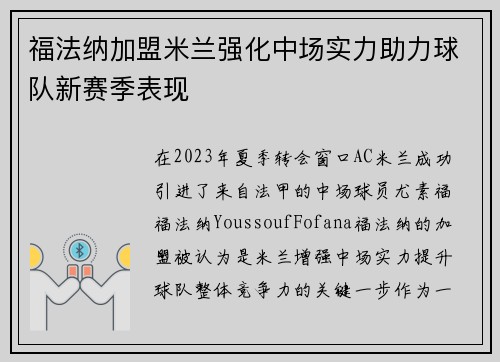 福法纳加盟米兰强化中场实力助力球队新赛季表现