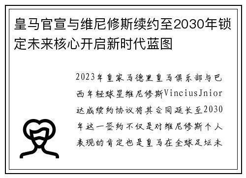 皇马官宣与维尼修斯续约至2030年锁定未来核心开启新时代蓝图