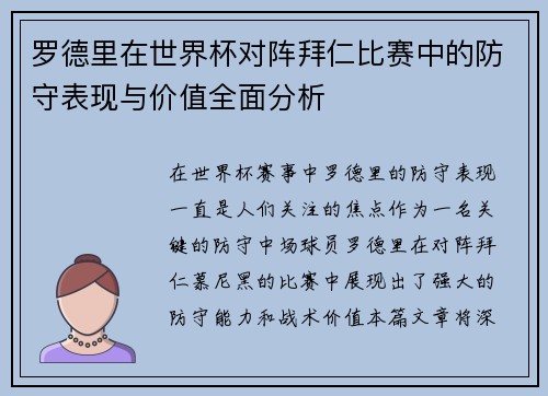 罗德里在世界杯对阵拜仁比赛中的防守表现与价值全面分析