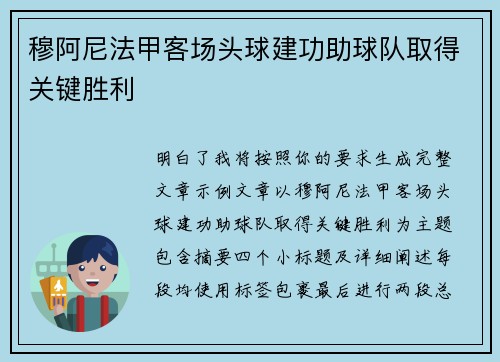 穆阿尼法甲客场头球建功助球队取得关键胜利 穆阿尼法甲客场头球建功助球队取得关键胜利
