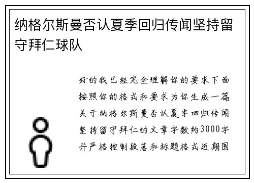纳格尔斯曼否认夏季回归传闻坚持留守拜仁球队 纳格尔斯曼否认夏季回归传闻坚持留守拜仁球队