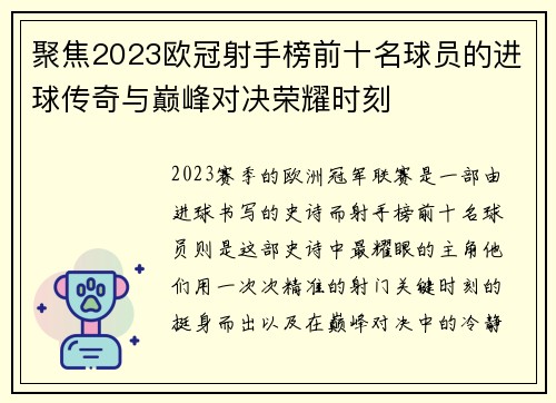 聚焦2023欧冠射手榜前十名球员的进球传奇与巅峰对决荣耀时刻