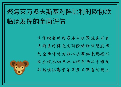 聚焦莱万多夫斯基对阵比利时欧协联临场发挥的全面评估 聚焦莱万多夫斯基对阵比利时欧协联临场发挥的全面评估