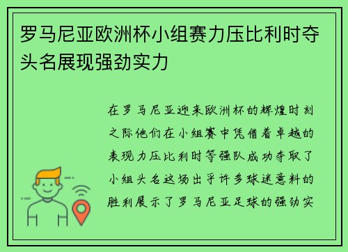 罗马尼亚欧洲杯小组赛力压比利时夺头名展现强劲实力 罗马尼亚欧洲杯小组赛力压比利时夺头名展现强劲实力