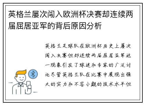 英格兰屡次闯入欧洲杯决赛却连续两届屈居亚军的背后原因分析