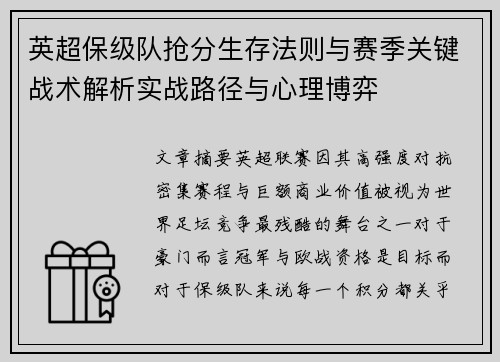 英超保级队抢分生存法则与赛季关键战术解析实战路径与心理博弈 英超保级队抢分生存法则与赛季关键战术解析实战路径与心理博弈
