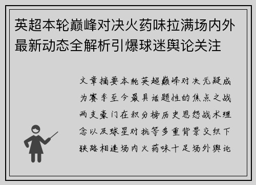 英超本轮巅峰对决火药味拉满场内外最新动态全解析引爆球迷舆论关注 英超本轮巅峰对决火药味拉满场内外最新动态全解析引爆球迷舆论关注