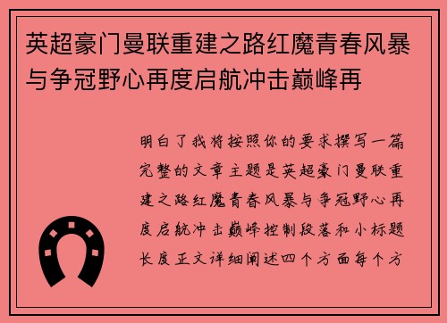 英超豪门曼联重建之路红魔青春风暴与争冠野心再度启航冲击巅峰再 英超豪门曼联重建之路红魔青春风暴与争冠野心再度启航冲击巅峰再