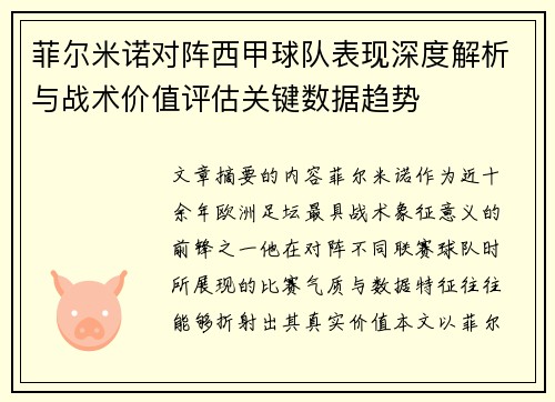 菲尔米诺对阵西甲球队表现深度解析与战术价值评估关键数据趋势 菲尔米诺对阵西甲球队表现深度解析与战术价值评估关键数据趋势