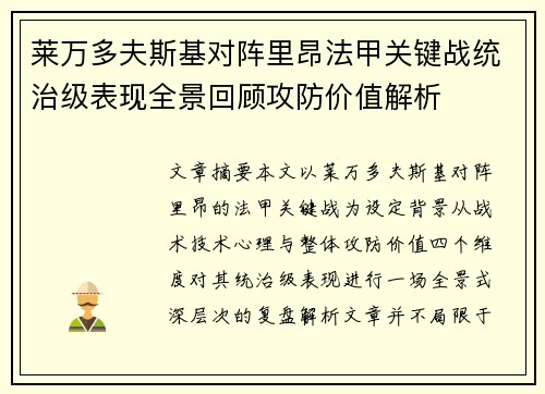 莱万多夫斯基对阵里昂法甲关键战统治级表现全景回顾攻防价值解析