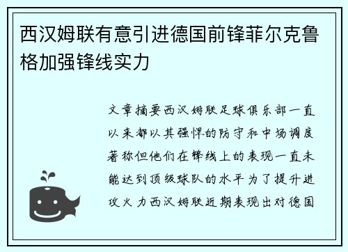 西汉姆联有意引进德国前锋菲尔克鲁格加强锋线实力