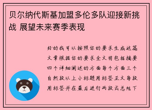 贝尔纳代斯基加盟多伦多队迎接新挑战 展望未来赛季表现 贝尔纳代斯基加盟多伦多队迎接新挑战 展望未来赛季表现