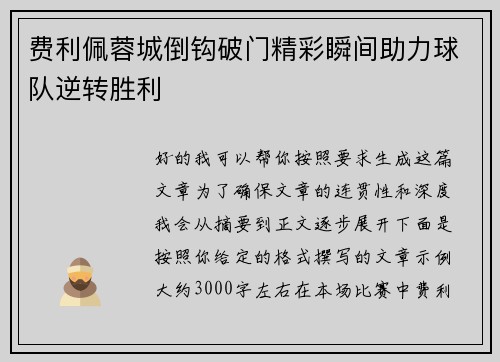 费利佩蓉城倒钩破门精彩瞬间助力球队逆转胜利 费利佩蓉城倒钩破门精彩瞬间助力球队逆转胜利