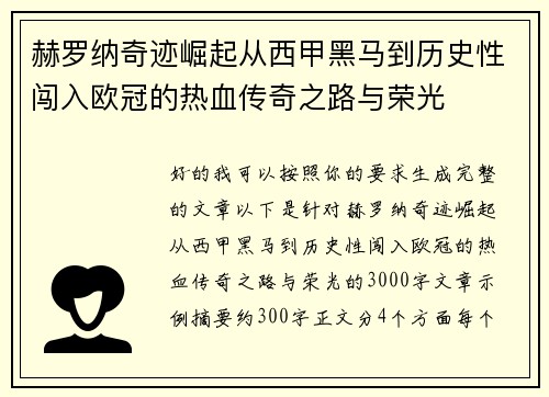 赫罗纳奇迹崛起从西甲黑马到历史性闯入欧冠的热血传奇之路与荣光
