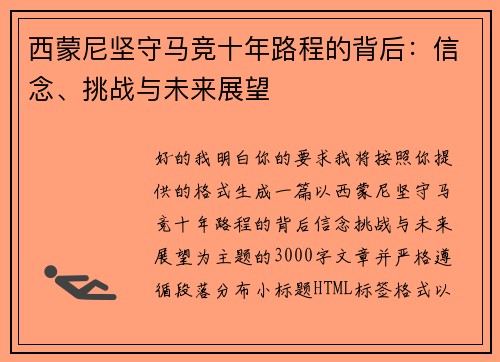 西蒙尼坚守马竞十年路程的背后:信念、挑战与未来展望 西蒙尼坚守马竞十年路程的背后:信念、挑战与未来展望