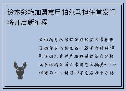 铃木彩艳加盟意甲帕尔马担任首发门将开启新征程 铃木彩艳加盟意甲帕尔马担任首发门将开启新征程