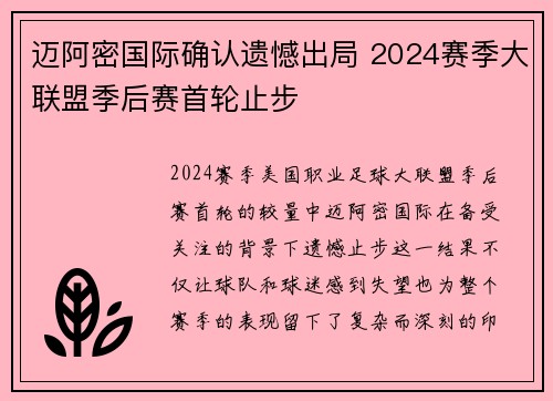 迈阿密国际确认遗憾出局 2024赛季大联盟季后赛首轮止步